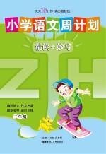 小学语文周计划 精读+妙写 三年级