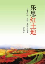 乐思红土地 云南战斗、工作、生活回忆录