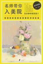 名师带你入美院 色彩静物提高篇 5