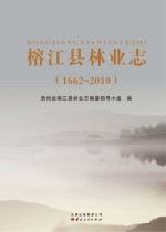 榕江县林业志 1662-2010