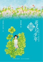 当代儿童文学作家原创书系 花儿与少年