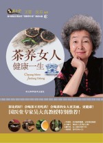 茶养女人健康一生