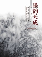 墨韵天成 黄文耕作品集