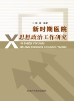 新时期医院思想政治工作研究