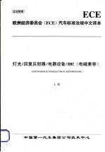 欧洲经济委员会(ECE)汽车标准法规中文译本 灯光/回复反射器/电器设备/EMC(电磁兼容) (上册)