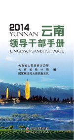 云南领导干部手册 2014