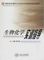 生物化学实训指导