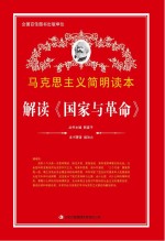 解读《国家与革命》