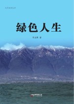 红河边防丛书 绿色人生