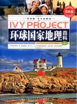 环球国家地理百科 第2卷