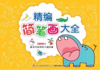 精编简笔画大全