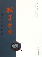 翰墨萤雪 董伟书法艺术