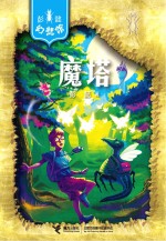魔塔