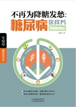 不再为降糖发愁 糖尿病这样养
