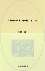 古典诗词读本 第1册
