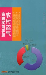农村沼气简明实用手册