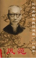 风范:纪念吴绍青教授诞辰108周年