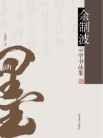 余制波示学书法集