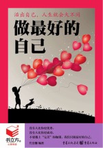 书立方 3 做最好的自己 活出自己，人生就会大不同