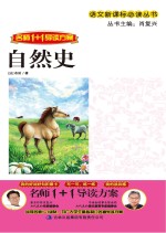 名师1+1导读方案 自然史