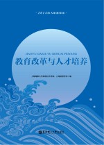 教育改革与人才培养