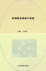 现代职业教育机电类规划教材 机械制造基础与实践