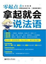 零起点 拿起就会说法语