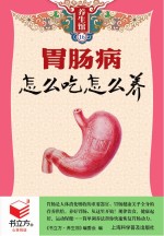 胃肠病怎么吃怎么养