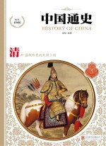 中国通史 清 少年彩图版