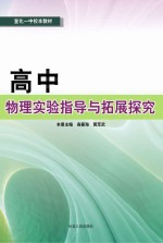 高中物理实验指导与拓展探究