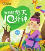 好妈妈每天10分钟 秋天
