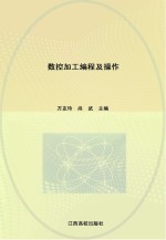 数控加工编程及操作