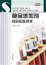食品添加剂综合实验技术