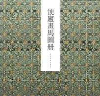 浭庐画马图册