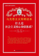 什么是社会主义核心价值体系?