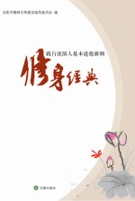 践行沈阳人基本道德准则 修身经典