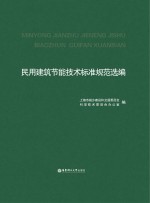 民用建筑节能技术标准规范选编 上下