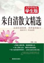 朱自清散文精选 无障碍阅读学生版