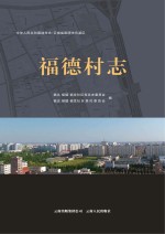福德村志