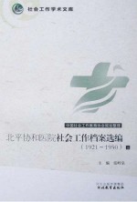 北平协和医院社会工作档案选编1921-1950 下