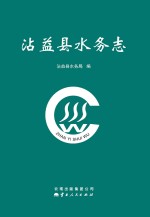 沾益县水务志