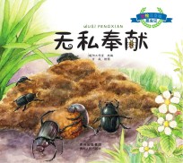 彩绘注音版昆虫记 无私奉献
