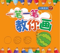 一笔一笔教你画 水果蔬菜