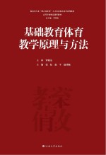 基础教育体育教学原理与方法