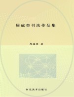周成奎书法作品集