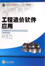 工程造价软件应用