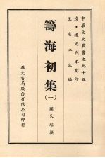 筹海初集 一
