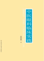 中医眼科临床实践