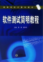 高等学校计算机教材 软件测试简明教程