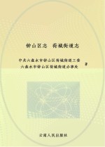 钟山区志 荷城街道志